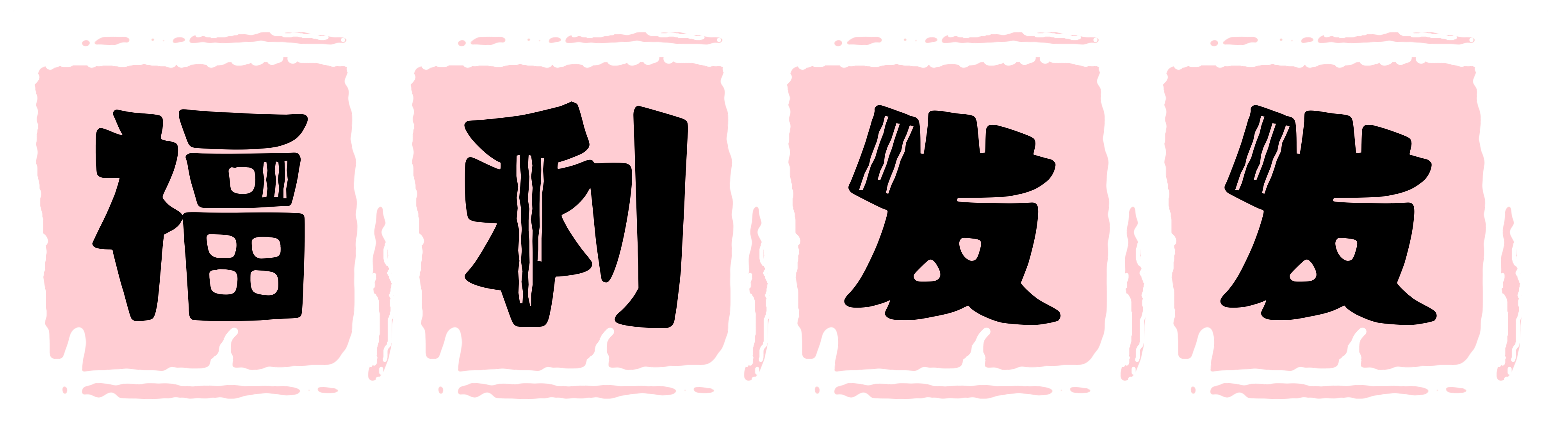 福利发发视频站